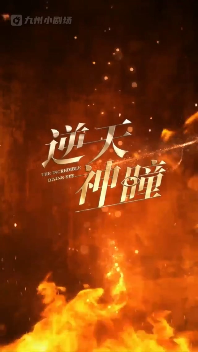 逆天神瞳全集