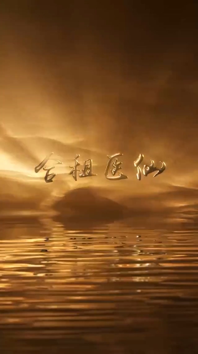合租医仙全集