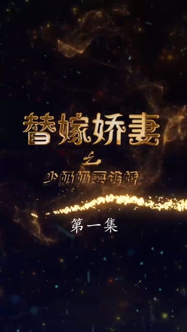 替嫁娇妻少奶奶要逃全集