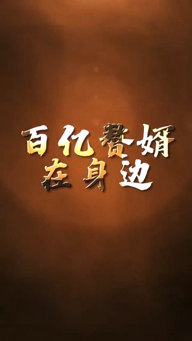 百亿赘婿在身边全集