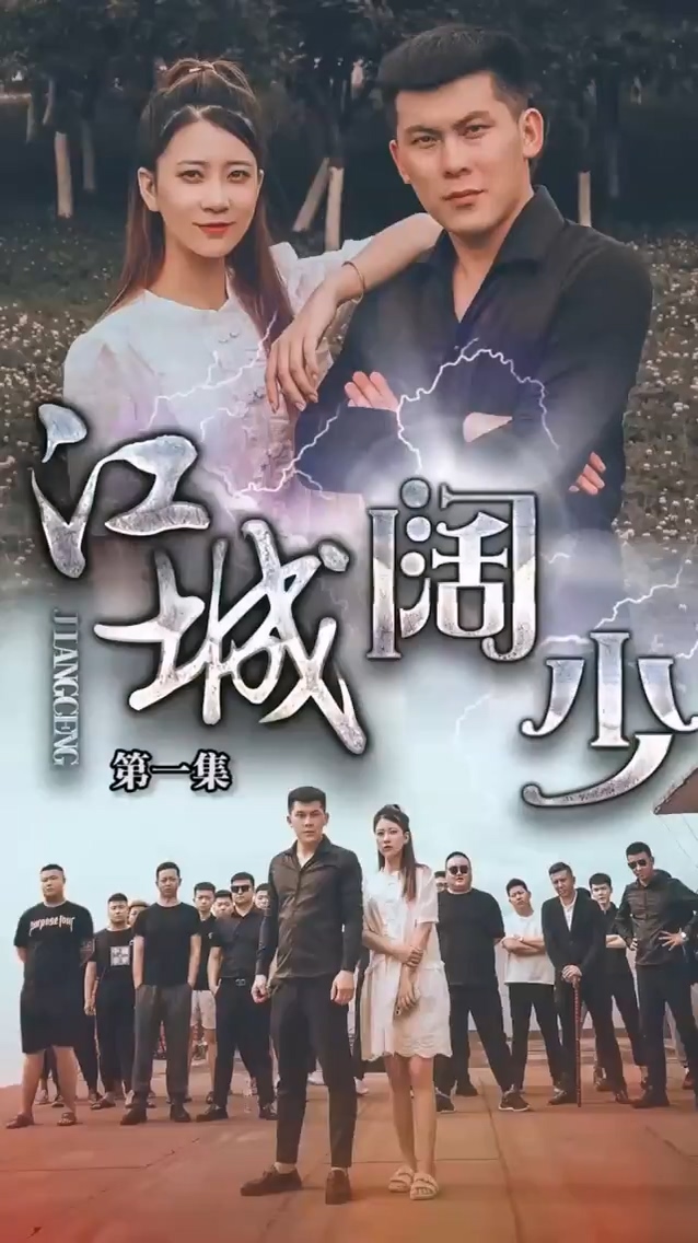 江城阔少全集