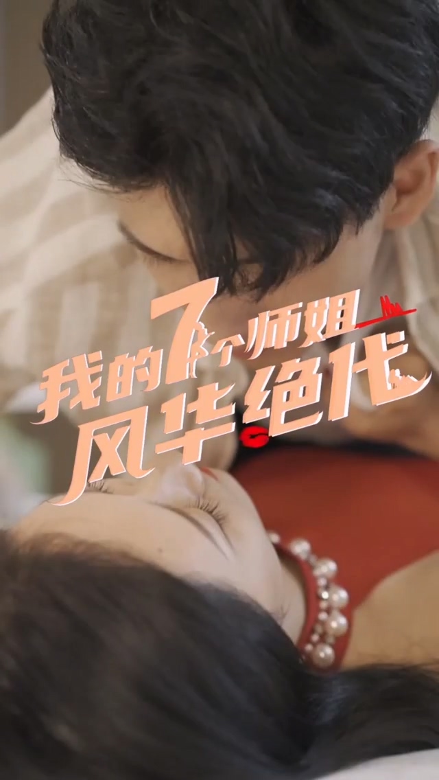 我的七个师姐风华绝代全集