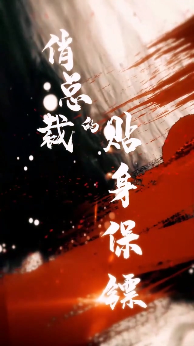 俏总裁的贴身保镖全集