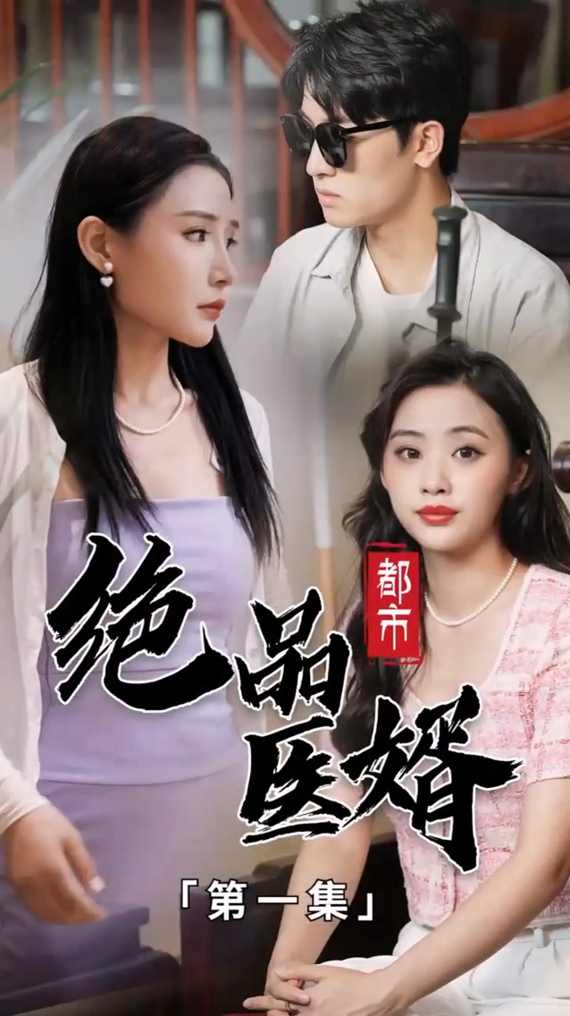 都市绝品医婿全集