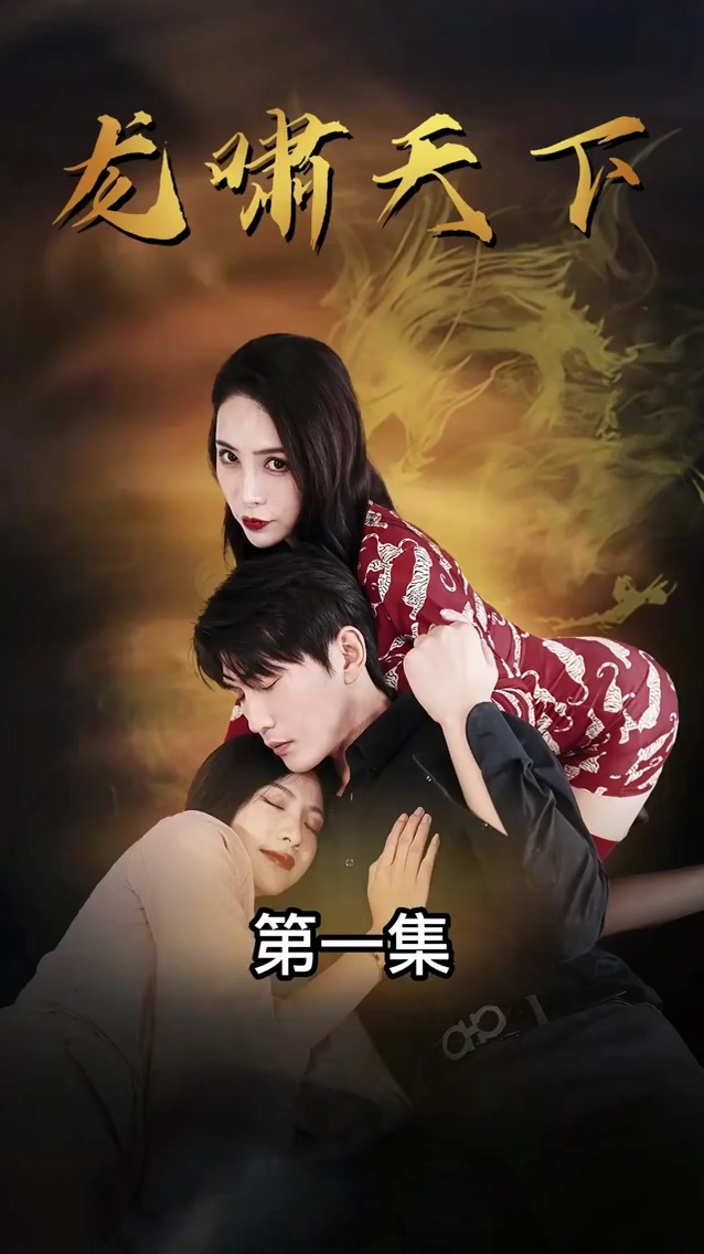 龙啸天下全集