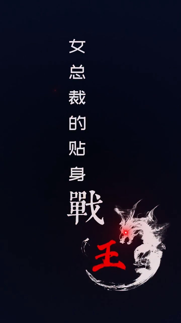 女总裁的贴身战王全集