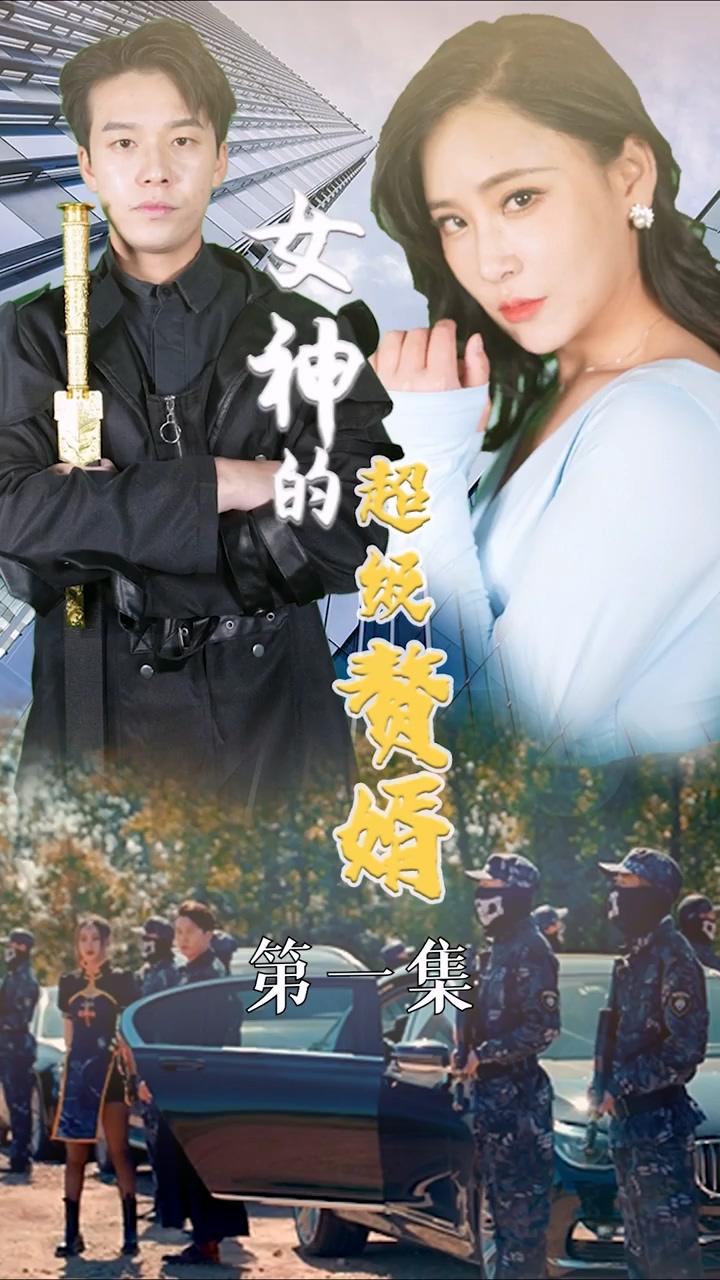 女神的超级赘婿全集