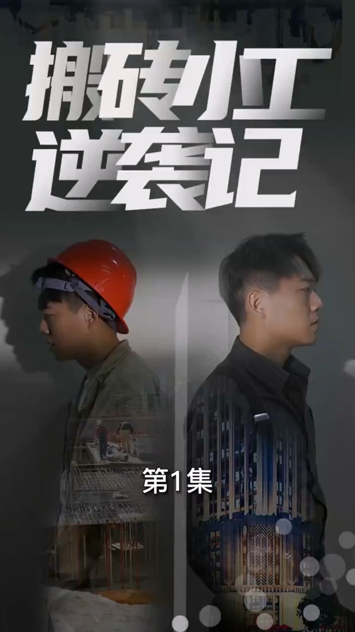 搬砖小工逆袭记全集