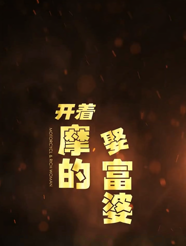 开着摩的娶富婆全集