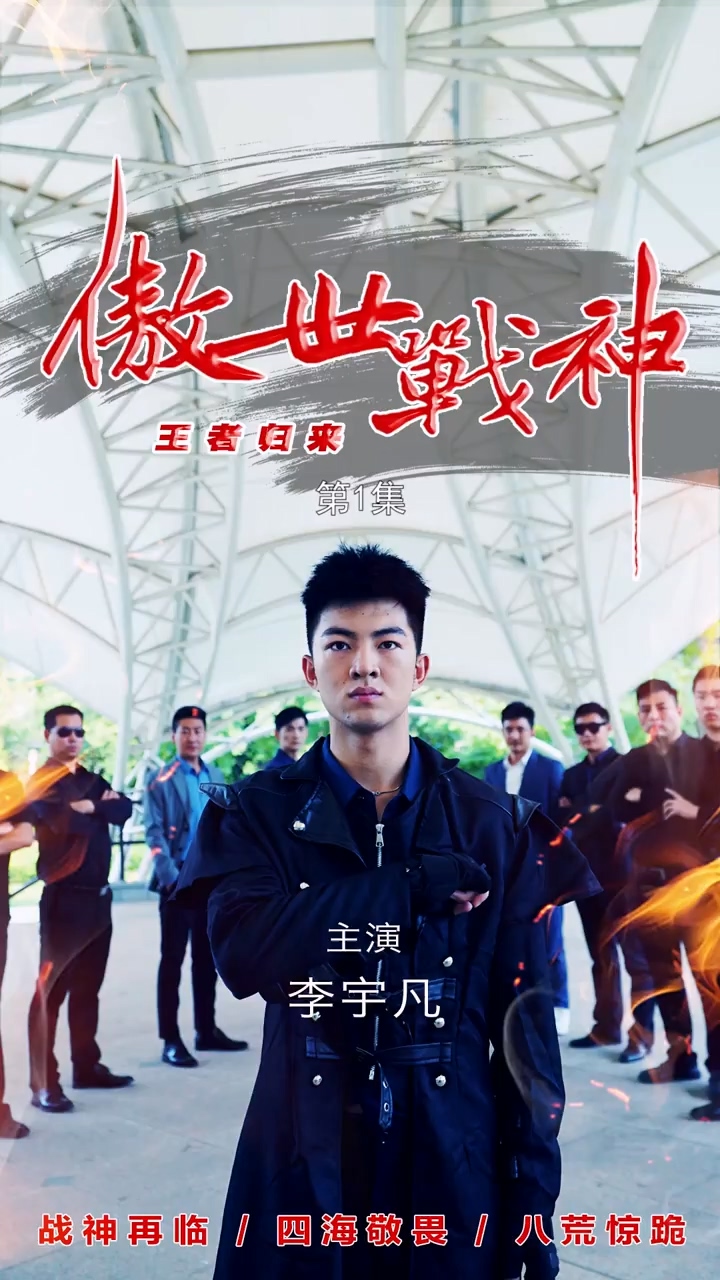 傲世战神全集