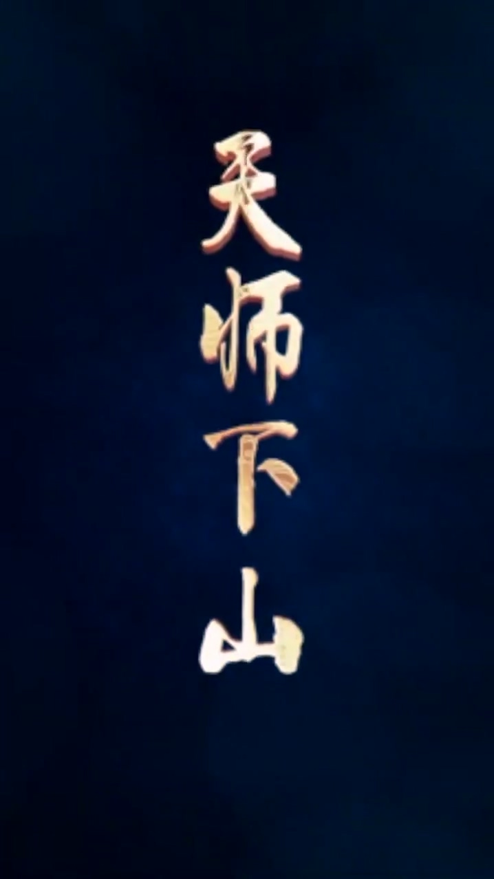 天师下山全集