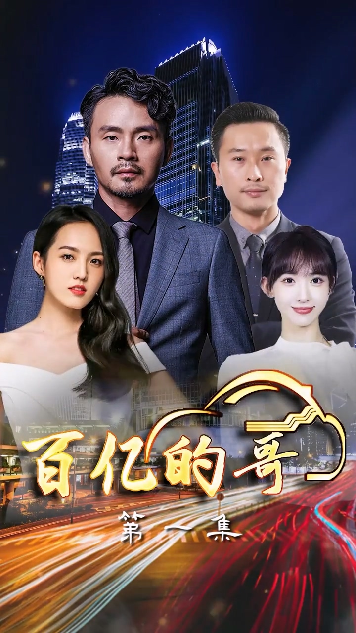 百亿的哥全集