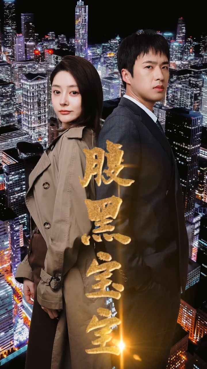腹黑宝宝全集
