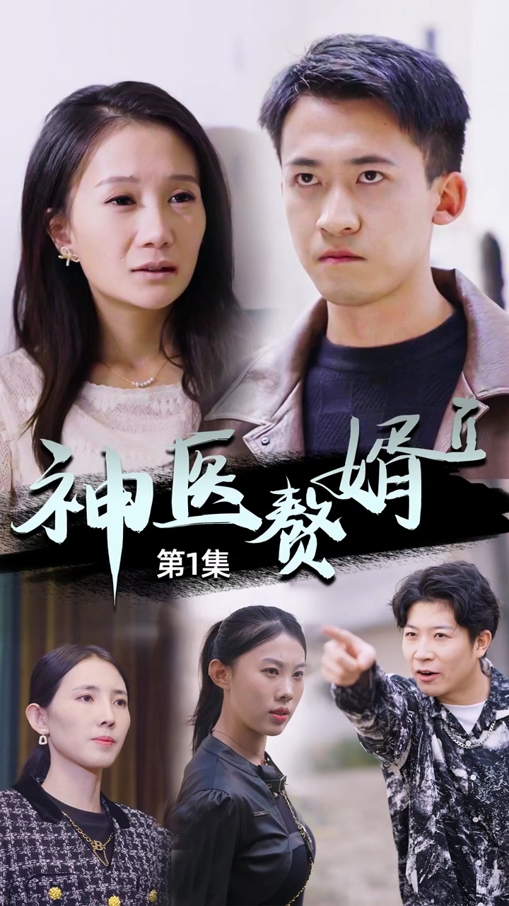 神医赘婿第二季全集