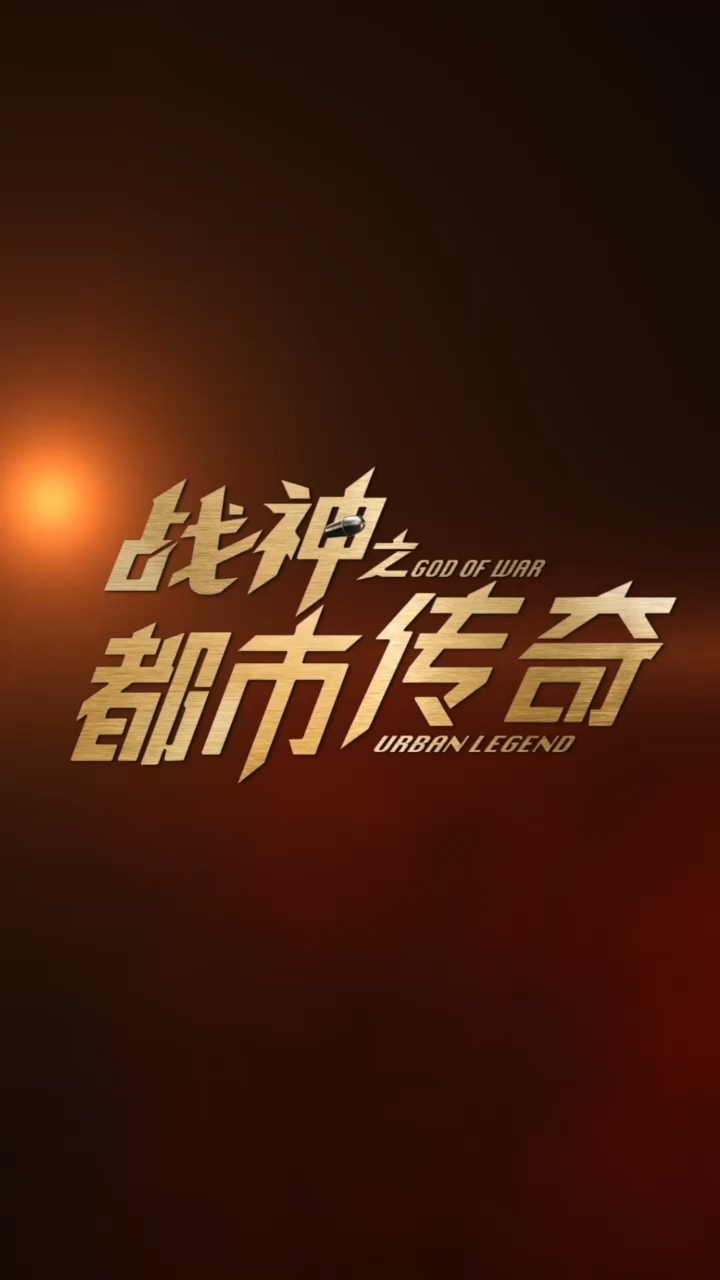 战神之都市传奇全集