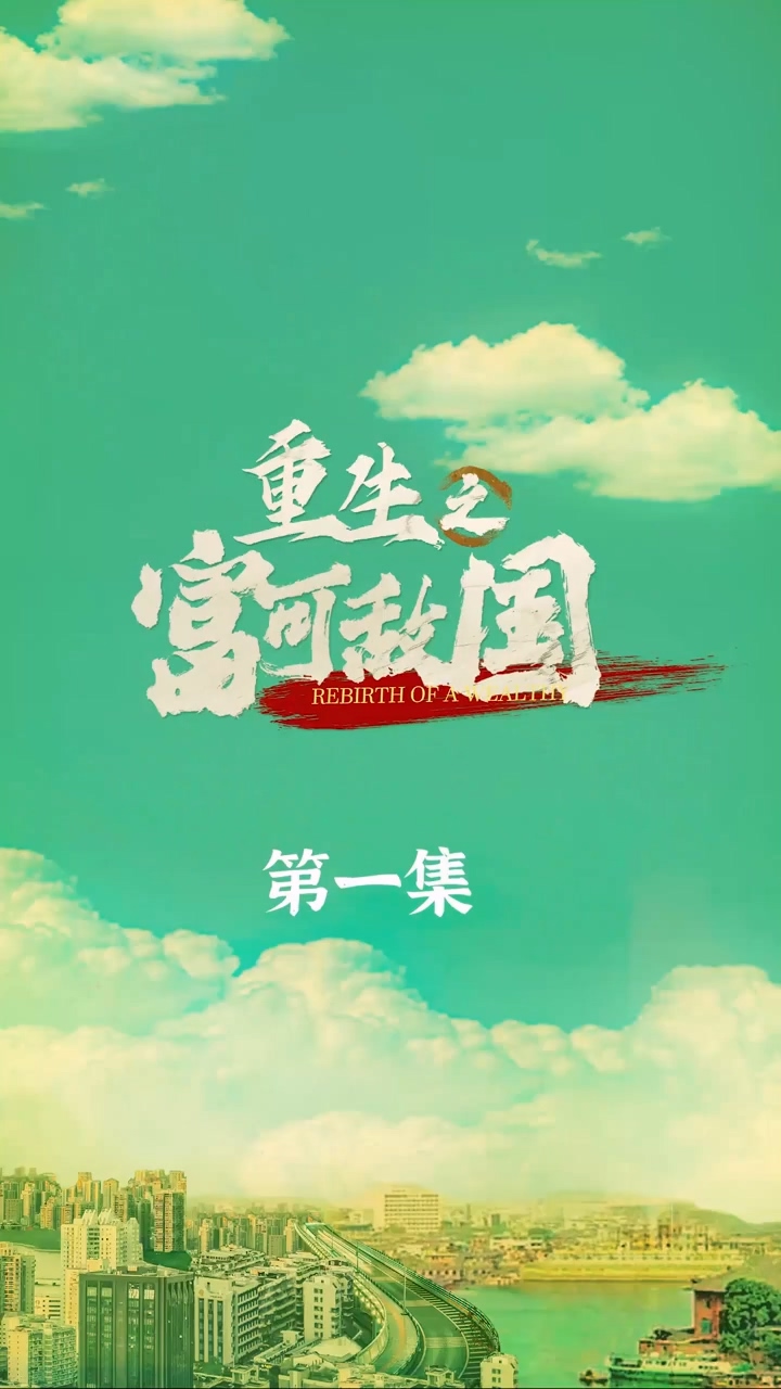 重生之富可敌国全集