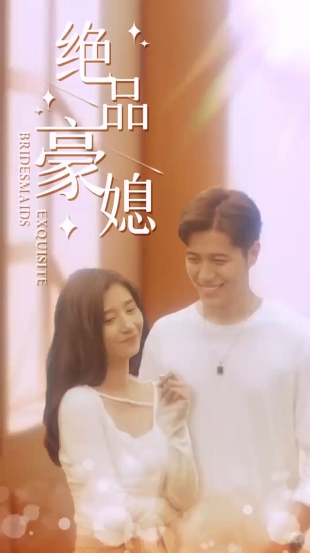 绝品豪媳全集