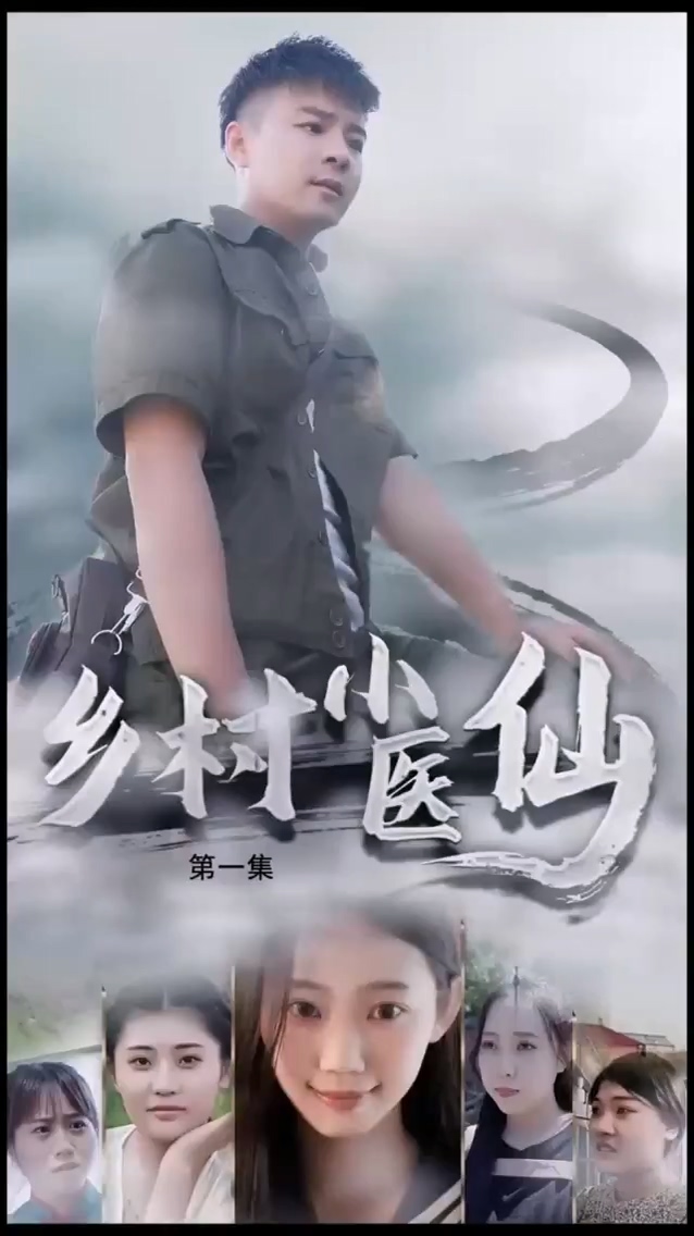 乡村小医仙全集