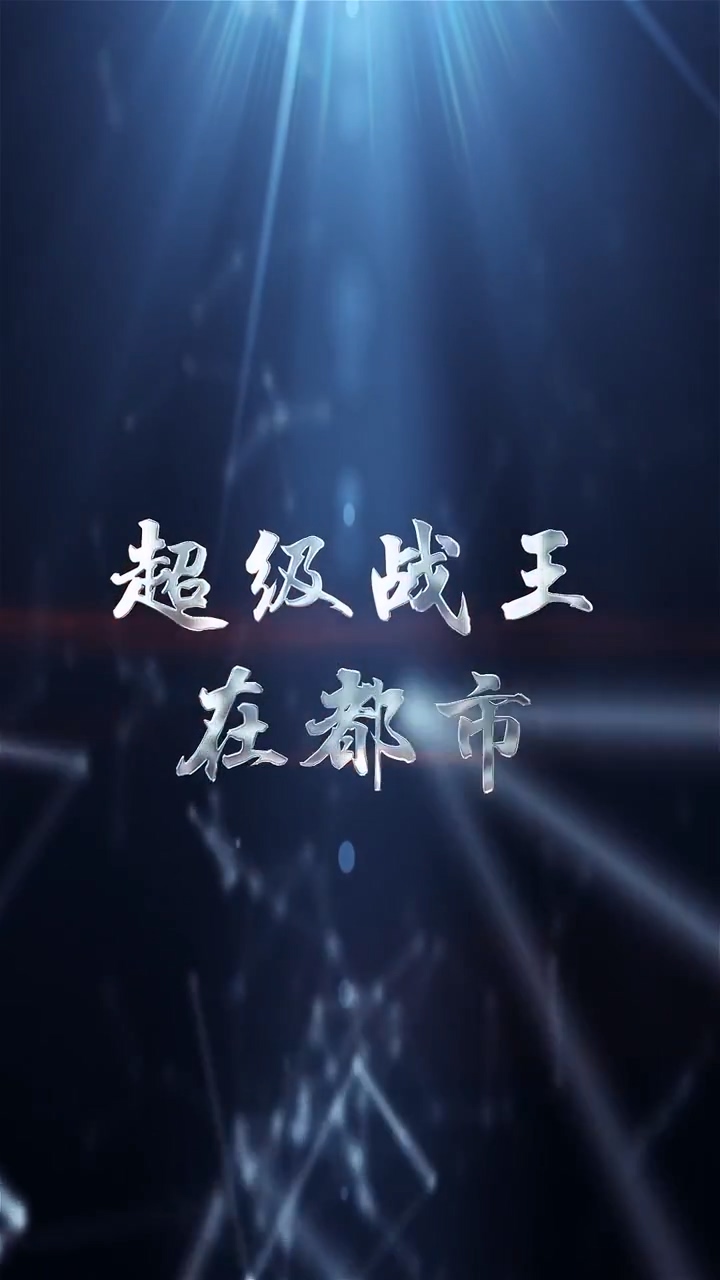 超级战王在都市全集