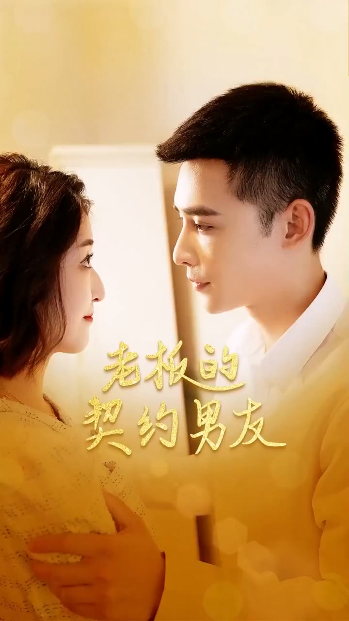 老板的契约男友全集