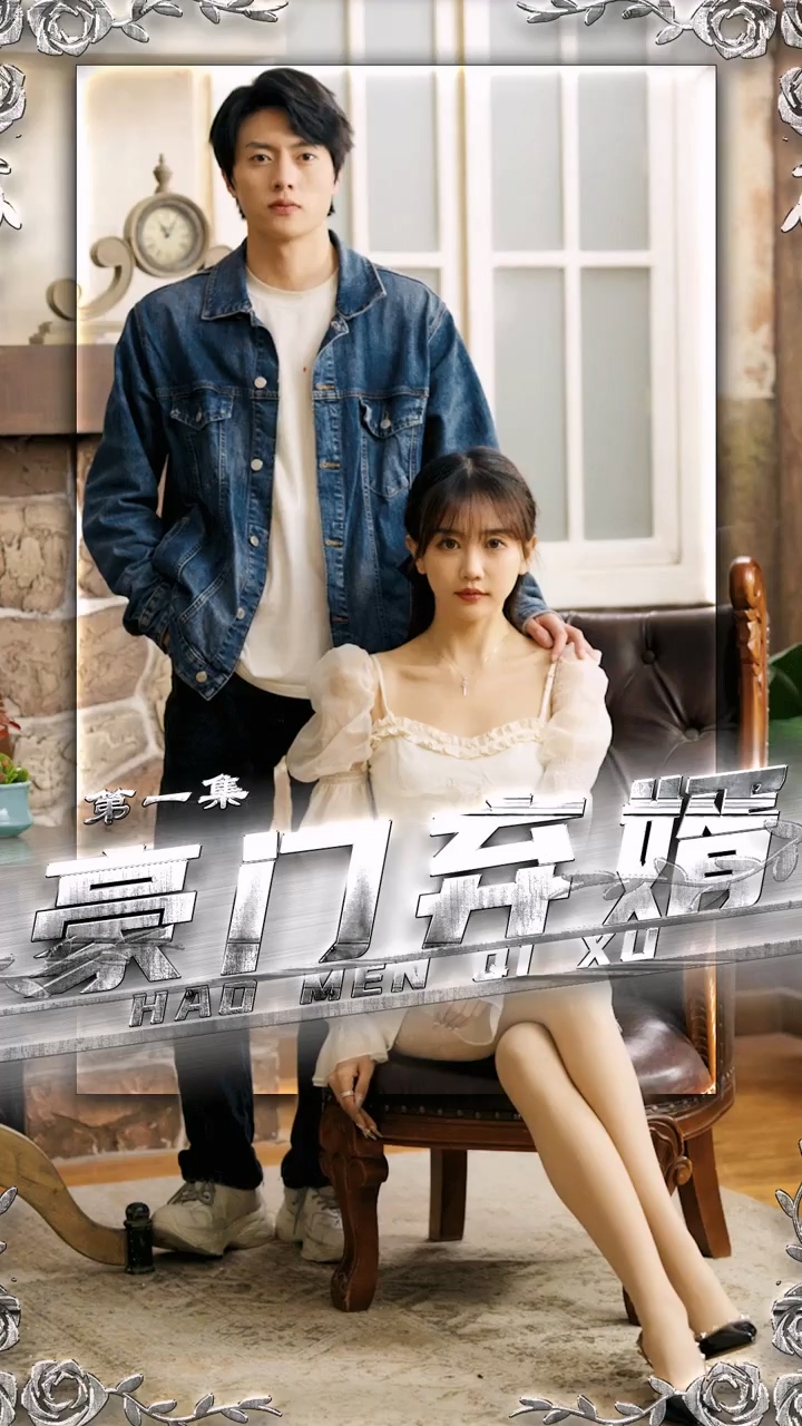 豪门弃婿全集