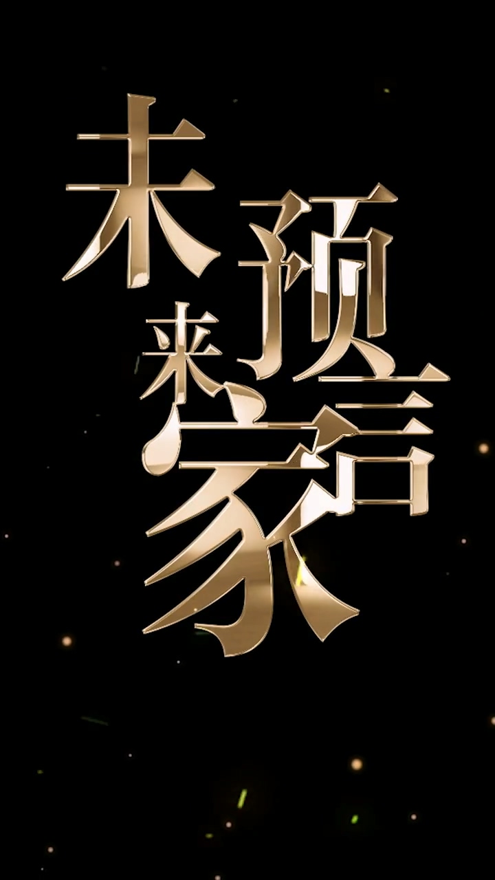 未来预言家全集