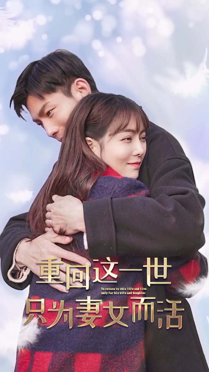 重回这一世只为妻女而活全集
