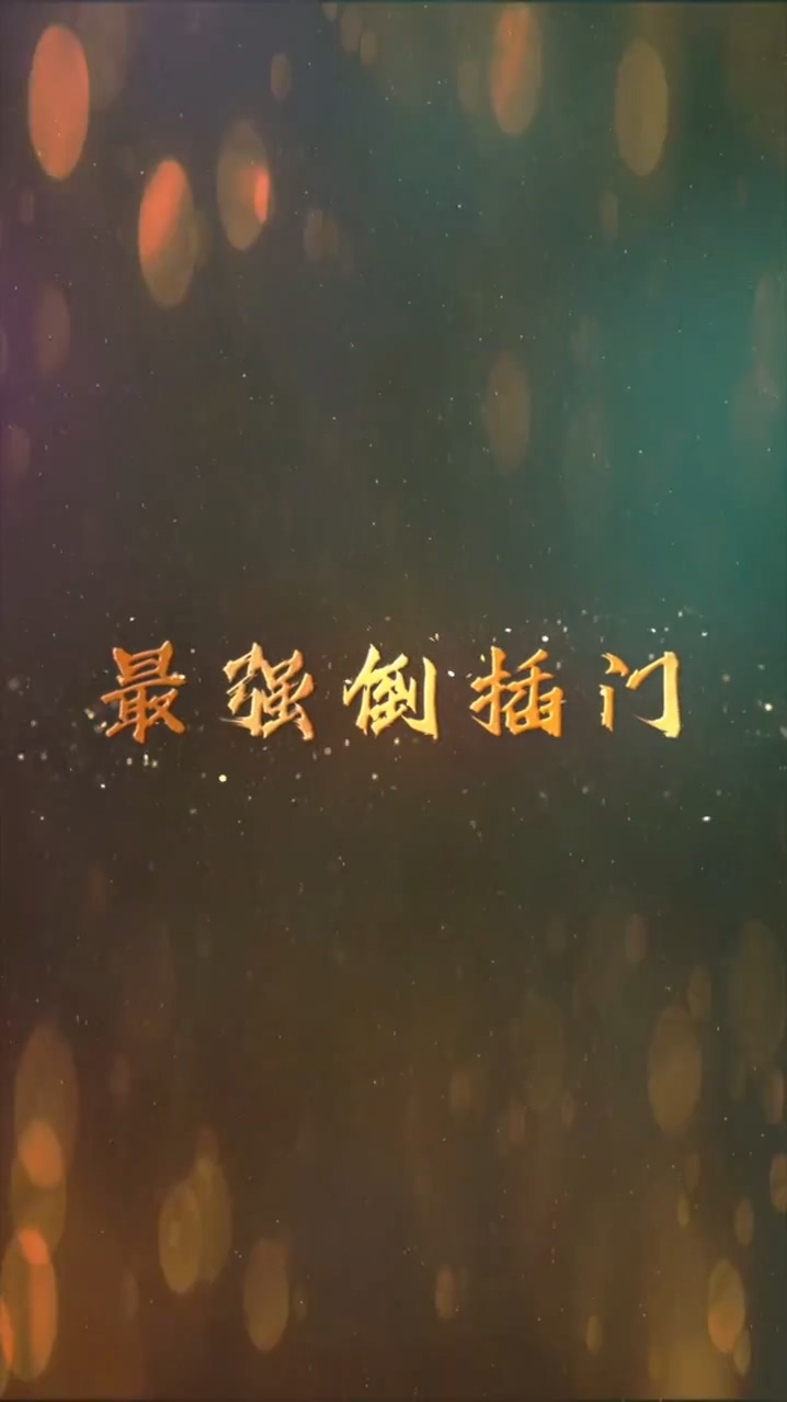 最强倒插门全集