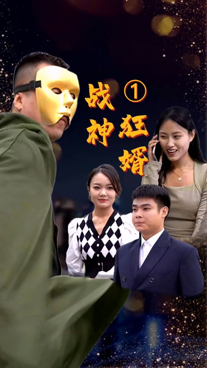 战神狂婿全集