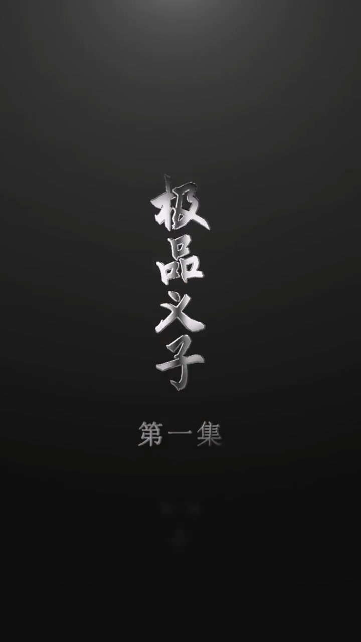 极品义子全集