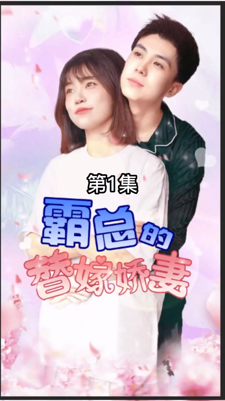 霸总的替嫁娇妻全集