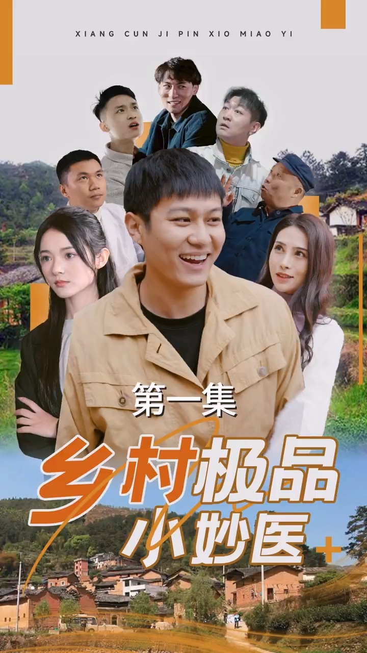 乡村极品小妙医全集