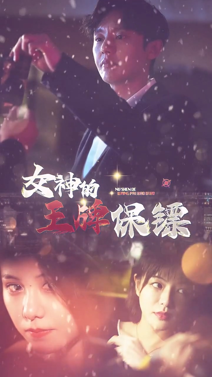 女神的王牌保镖全集