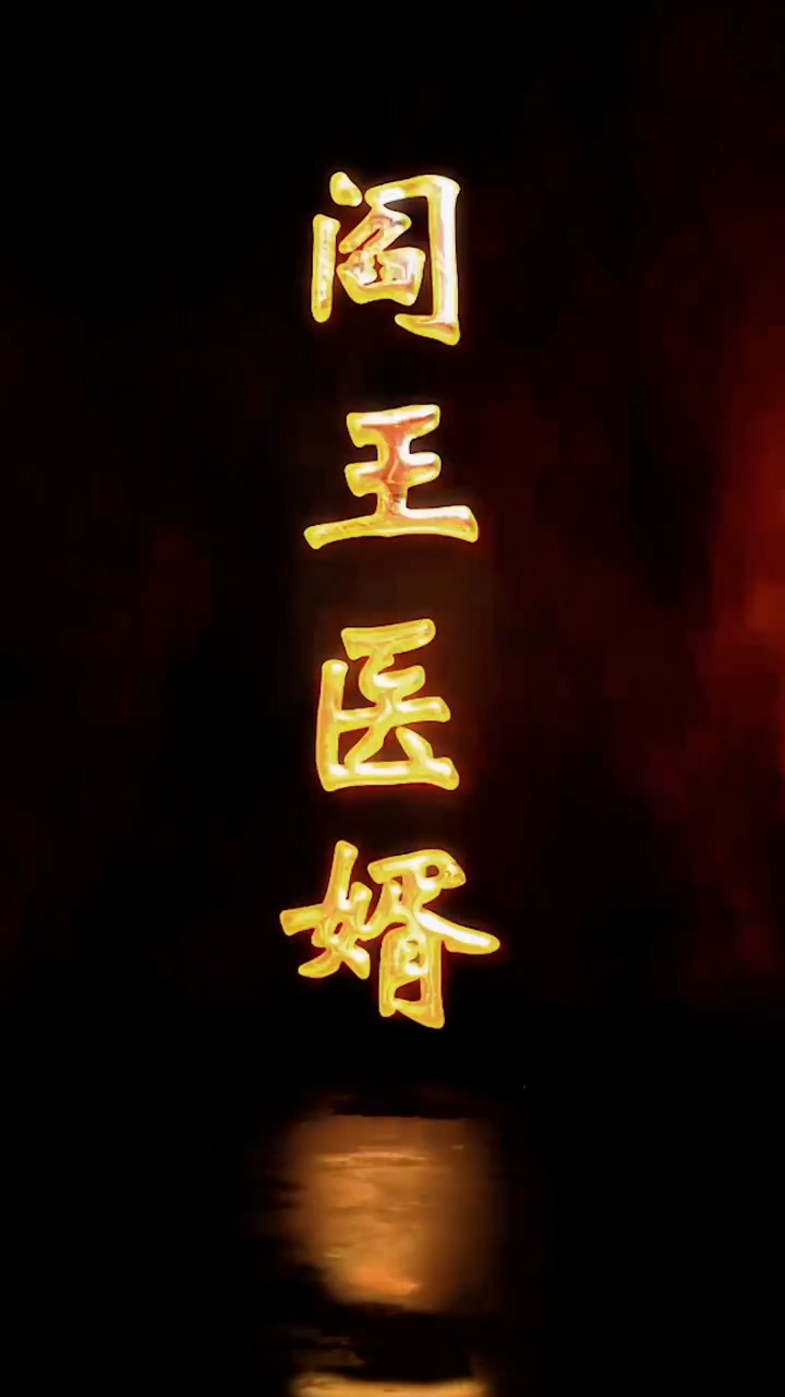 阎王医婿全集