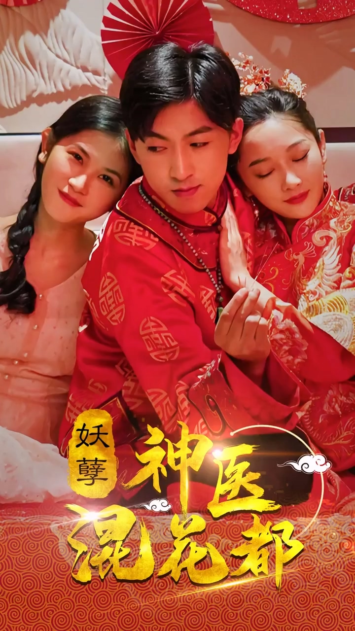 妖孽神医混花都全集