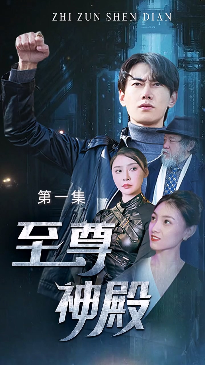 至尊神殿全集
