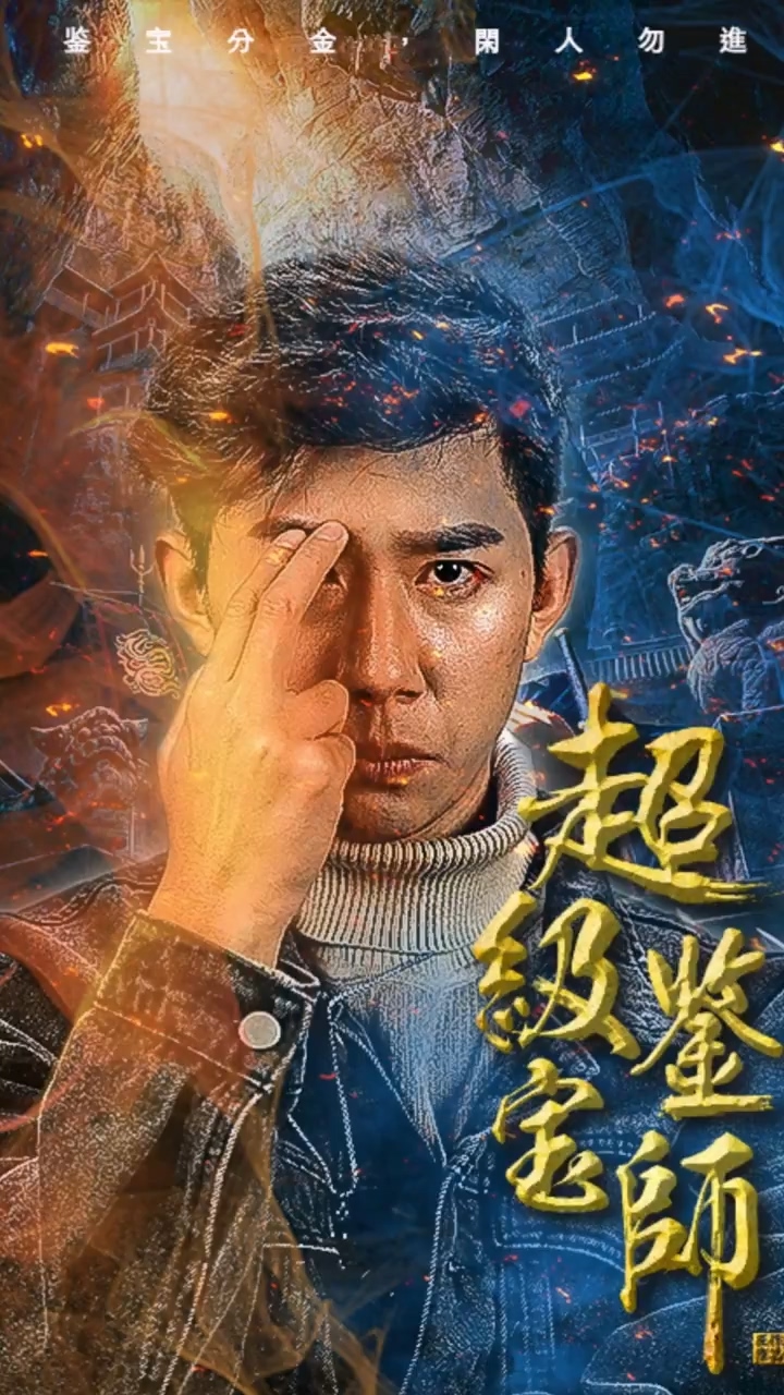 超级鉴宝师全集