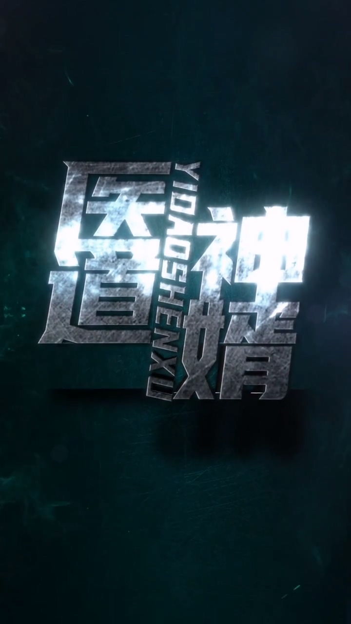 医道神婿全集