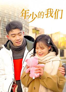 年少的我们全集