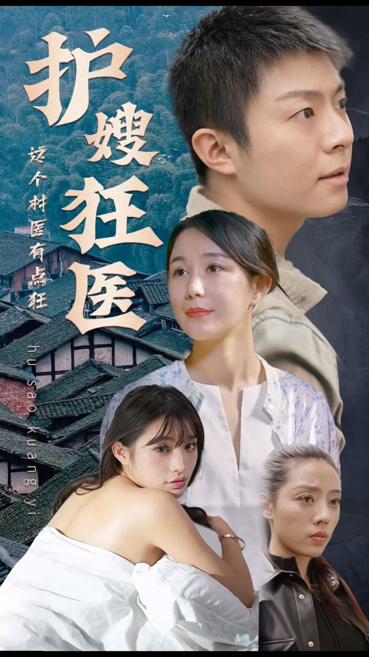 护嫂狂医全集