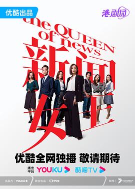 新闻女王粤语全集