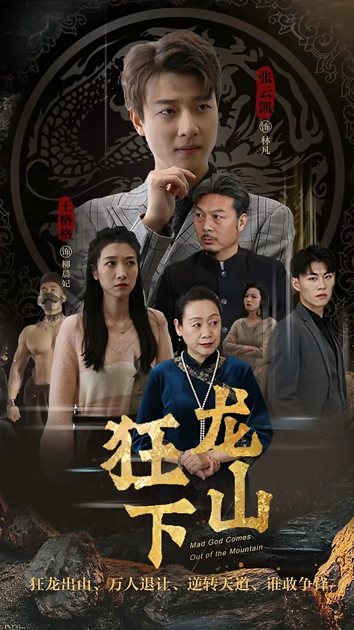 狂龙下山全集