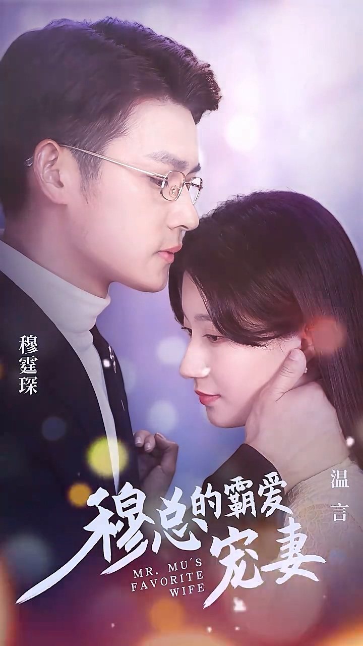 穆总的霸爱宠妻全集