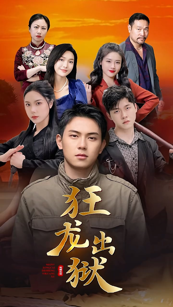 狂龙出狱全集