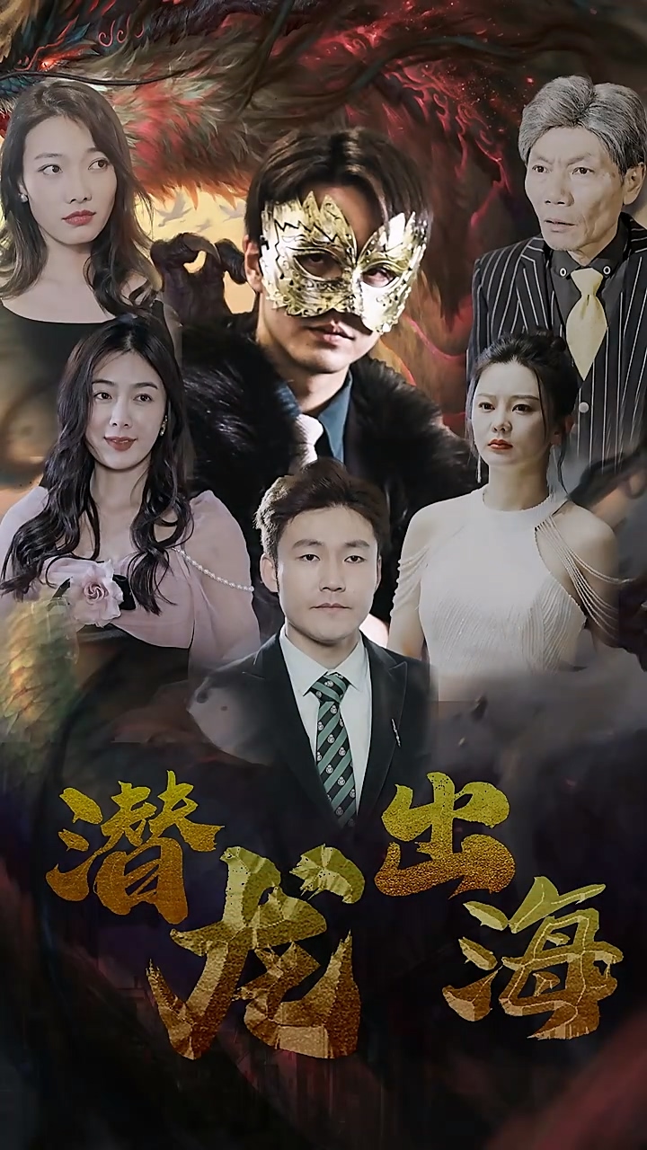 潜龙出海全集