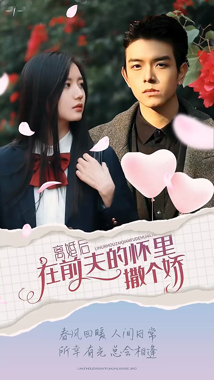 离婚后在前夫的怀里撒个娇全集