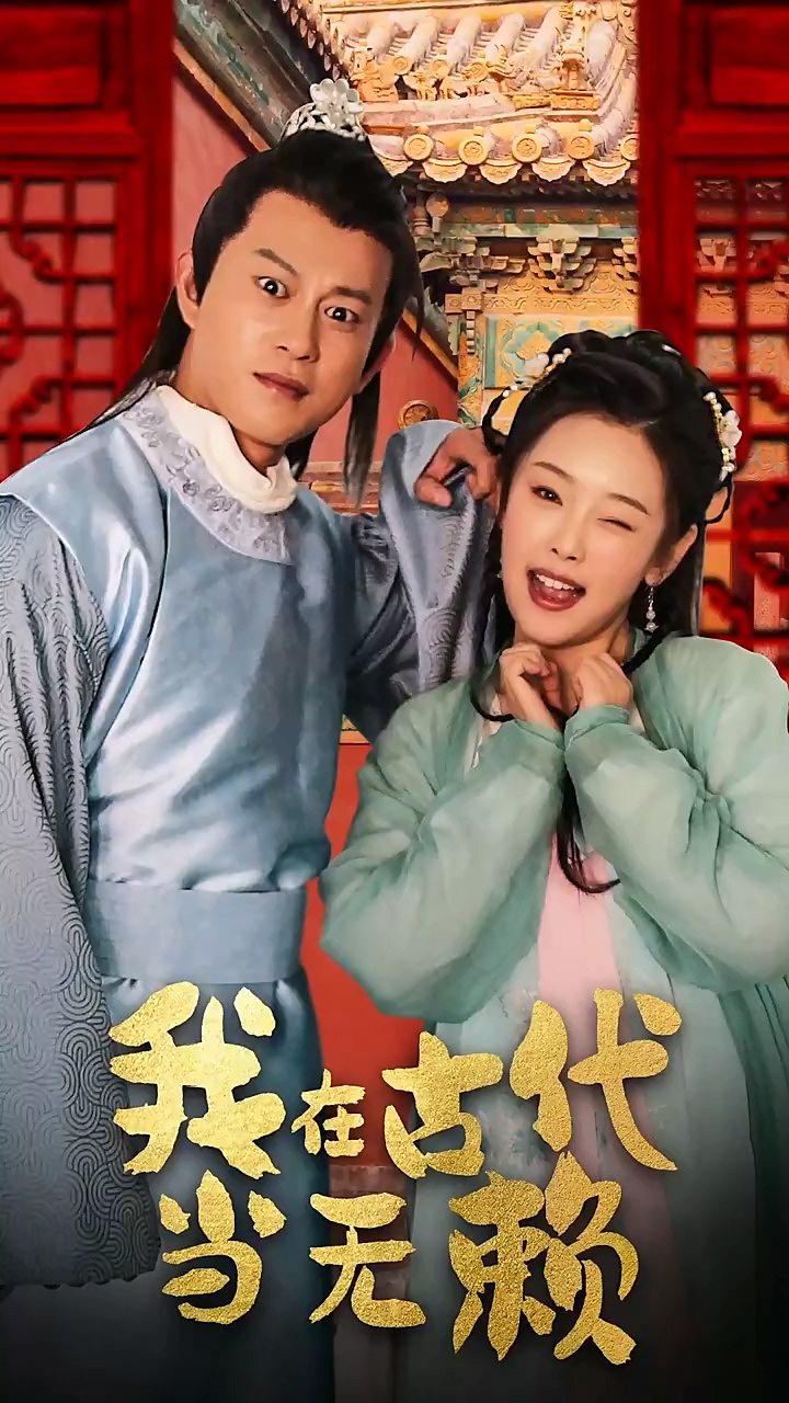 我在古代当无赖全集