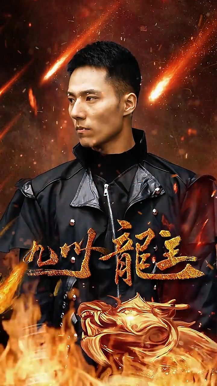 九州龙主全集