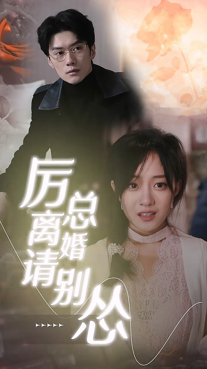 厉总离婚请别怂全集