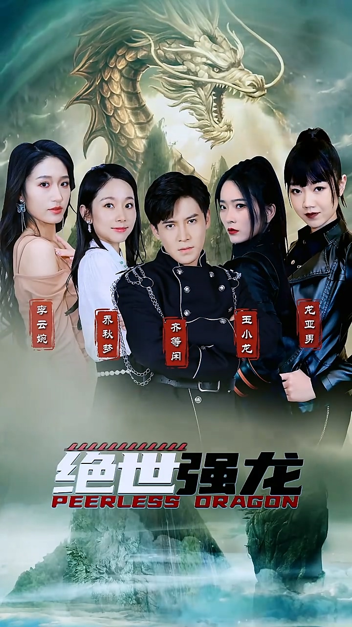 绝世强龙全集
